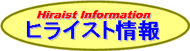 ヒライスト情報
