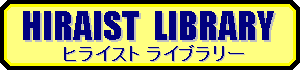 ヒライストライブラリー