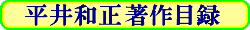 平井和正著作目録